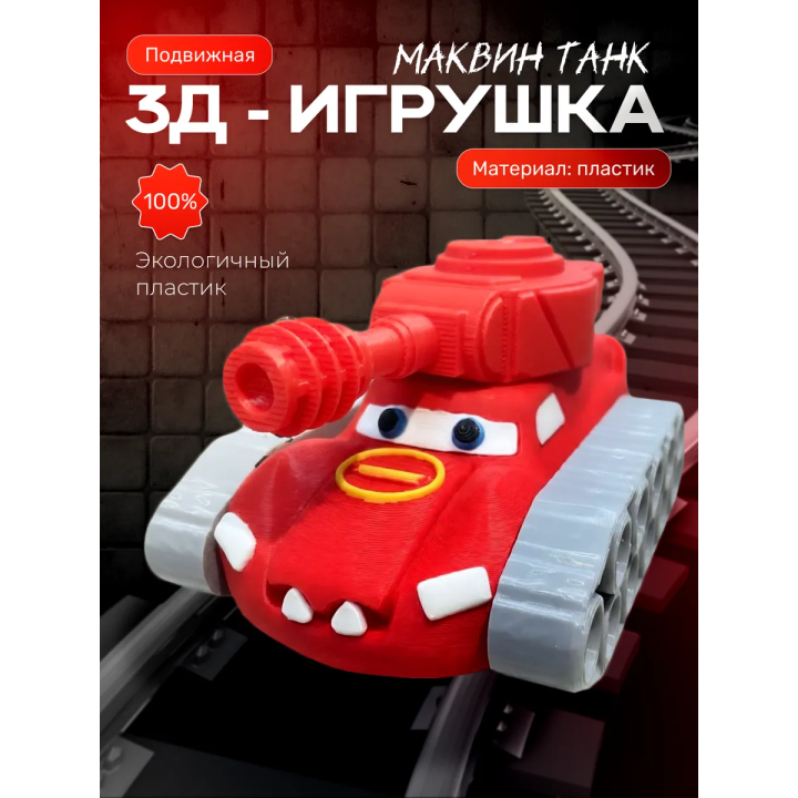 Маквин танк игрушка 3д