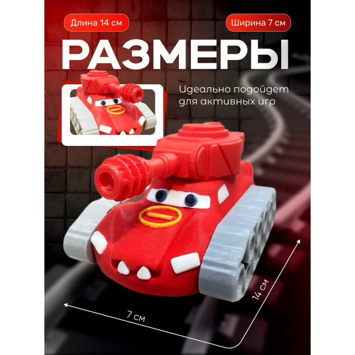 Маквин танк игрушка 3д