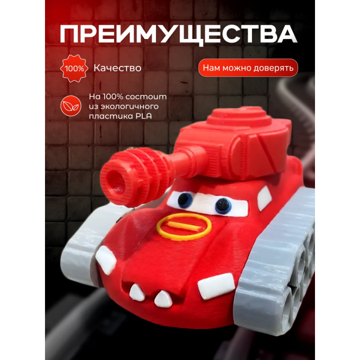Маквин танк игрушка 3д