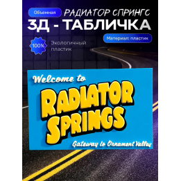 молния маквин статуэтка radiator springs