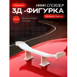 мини спойлер для машины прикол