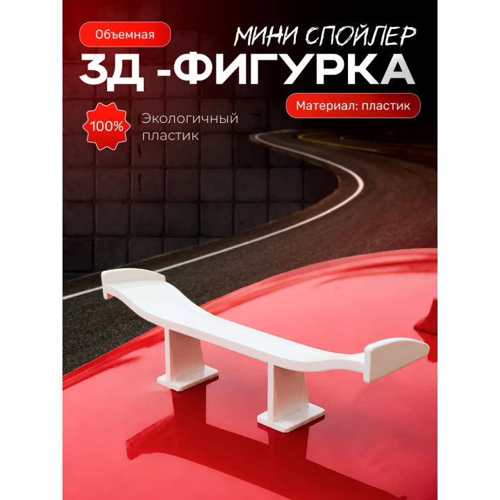 мини спойлер для машины прикол