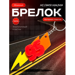 молния маквин брелок 95