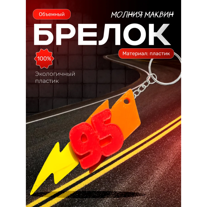 молния маквин брелок 95
