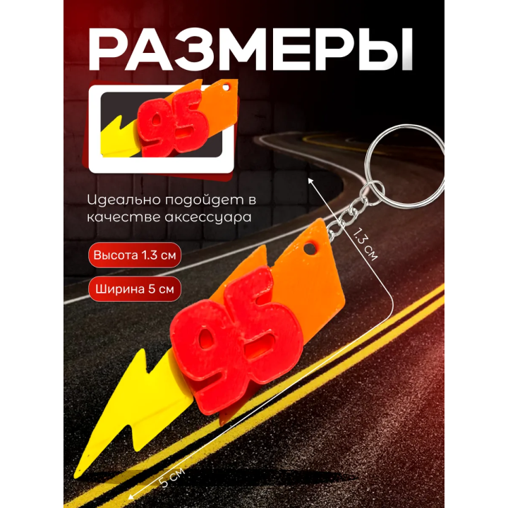 молния маквин брелок 95