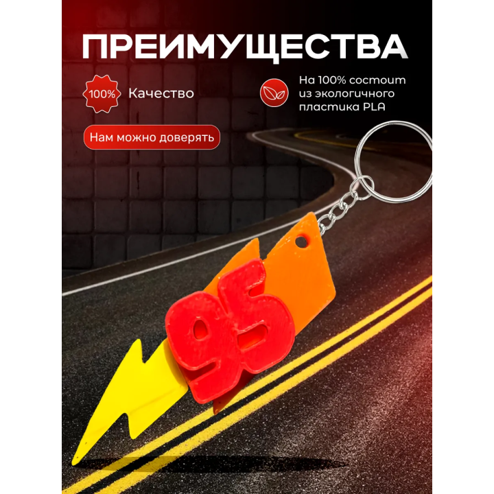 молния маквин брелок 95