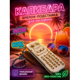 Брелок держатель для телефона Капибара