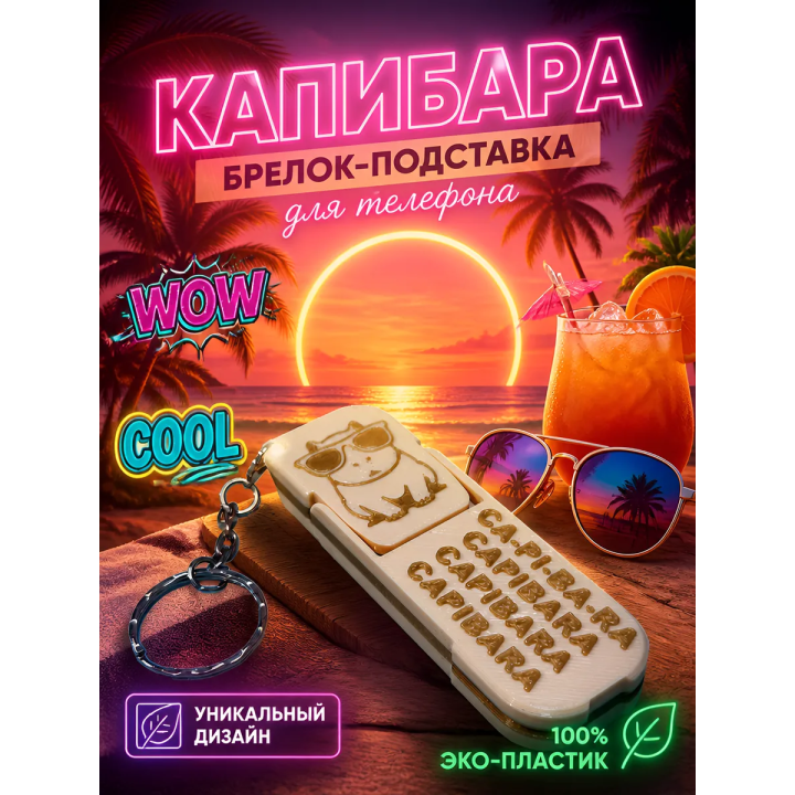 Брелок держатель для телефона Капибара