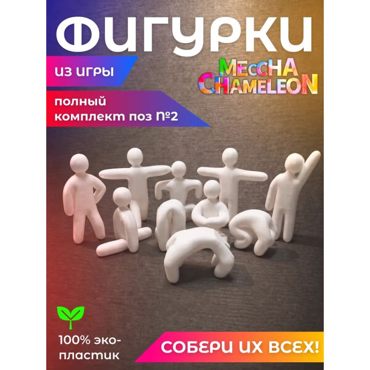 Meccha Chameleon новые позы полный комплект