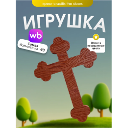 Игрушка крест crucifix doors
