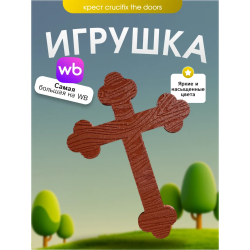 Игрушка крест crucifix doors