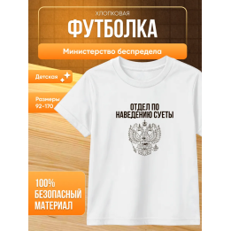 министерство беспредела футболка детская