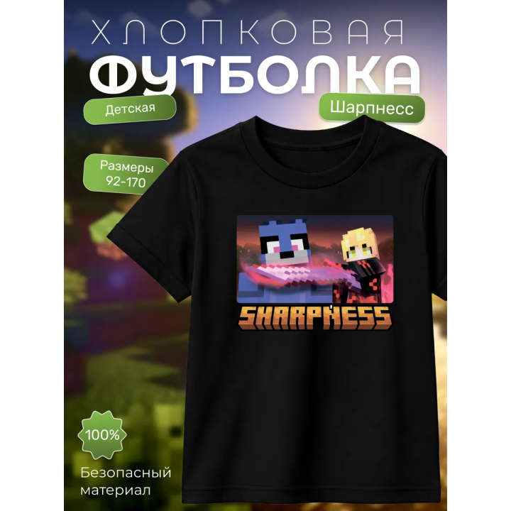 sharpness шарпнесс minecraft футболка