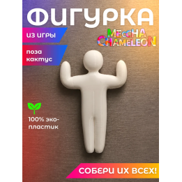 meccha chameleon игрушка поза кактус