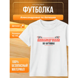александровна по батюшке футболка детская