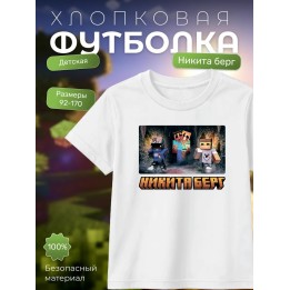 никита берг и роменский футболка minecraft