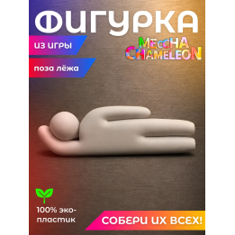 meccha chameleon игрушка поза лёжа