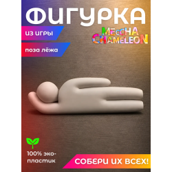 meccha chameleon игрушка поза лёжа