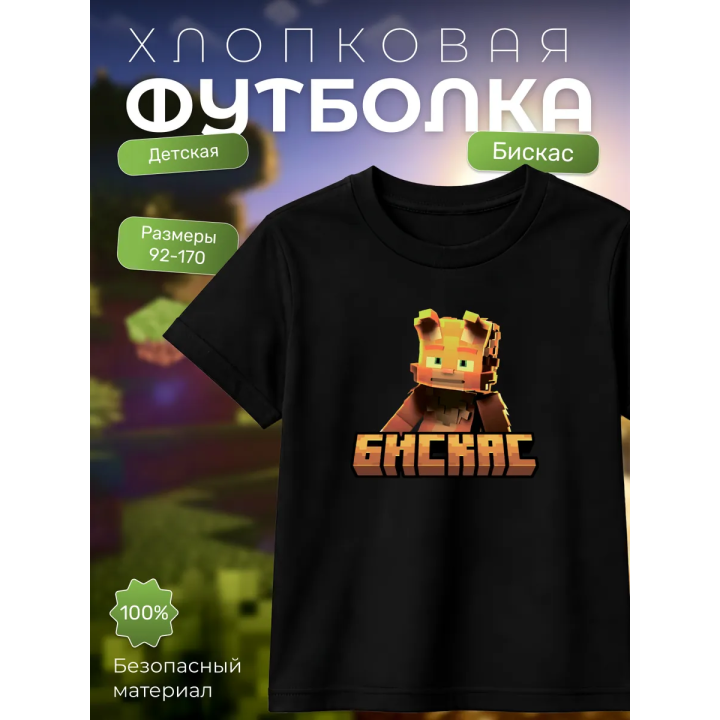 Мерч бискаса футболка minecraft