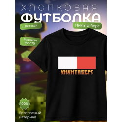 никита берг футболка 2