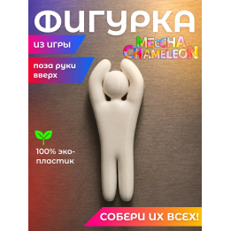 meccha chameleon игрушка поза руки вверх