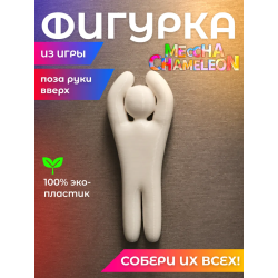 meccha chameleon игрушка поза руки вверх