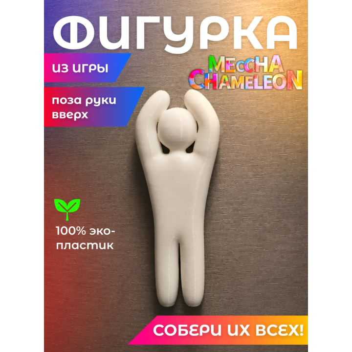 meccha chameleon игрушка поза руки вверх