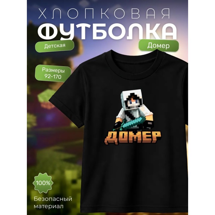 домер minecraft мерч футболка