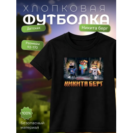 никита берг и роменский футболка minecraft