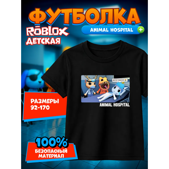 больница для животных roblox футболка 2