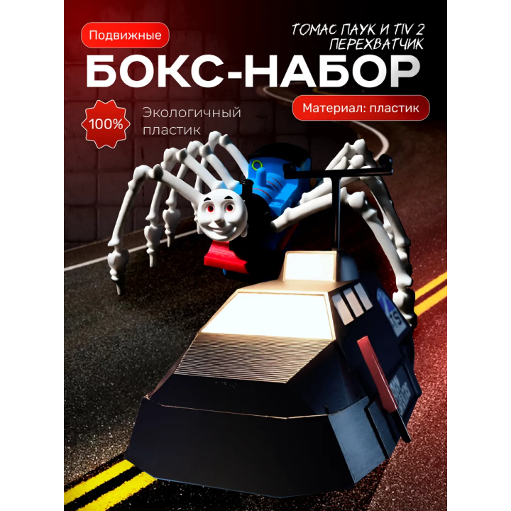 Tiv 2 перехватчик торнадо, томас паук игрушка