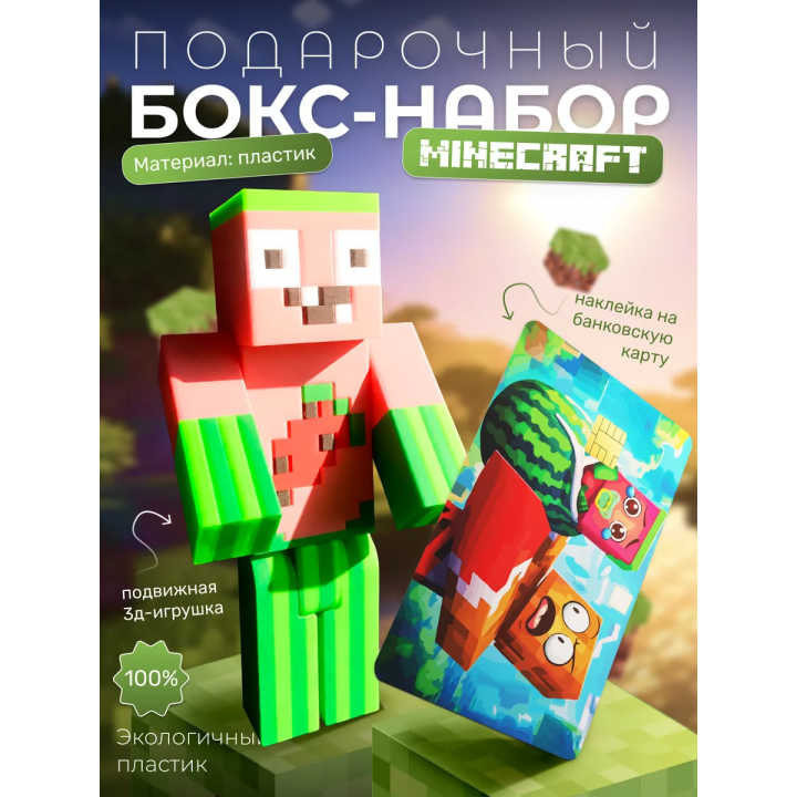 арбузкин бокс набор minecraft