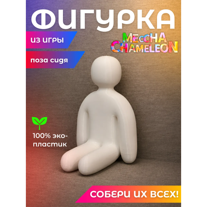 meccha chameleon игрушка поза сидя
