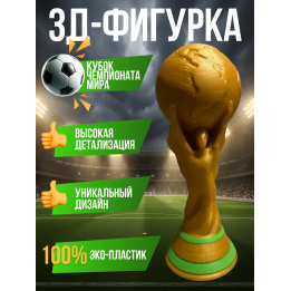 Кубок чемпионата мира
