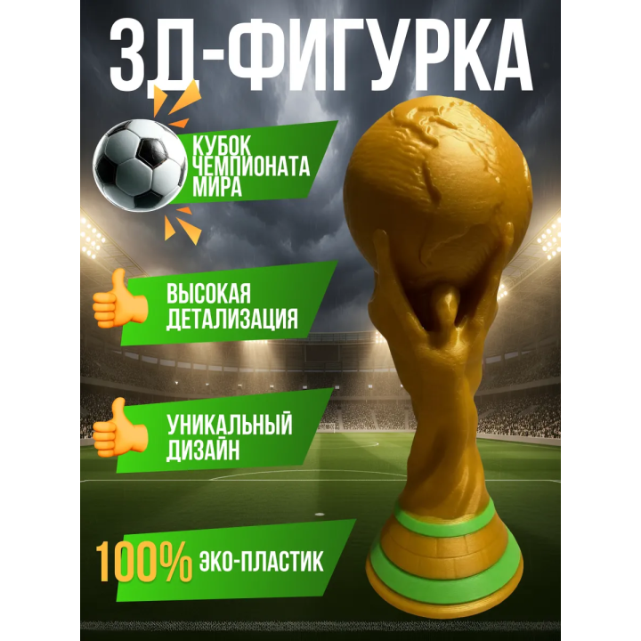 Кубок чемпионата мира