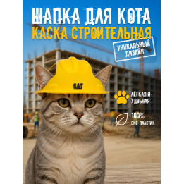 Шапка для кота каска строительная