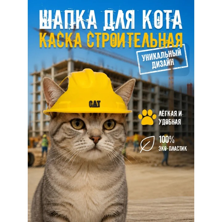 Шапка для кота каска строительная