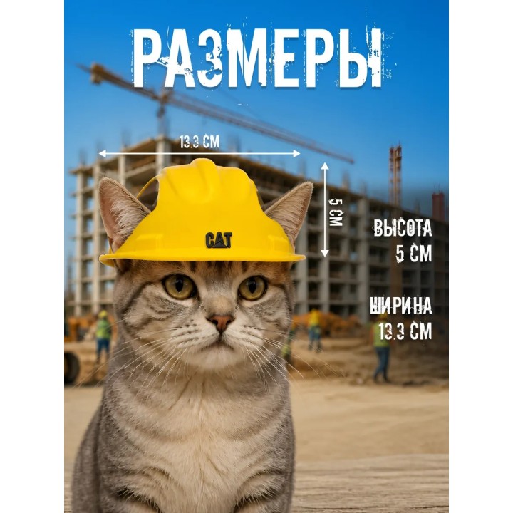 Шапка для кота каска строительная