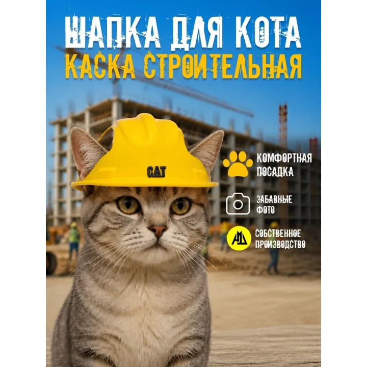 Шапка для кота каска строительная