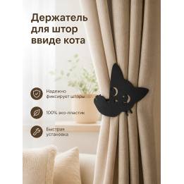 Держатель для штор ввиде кота