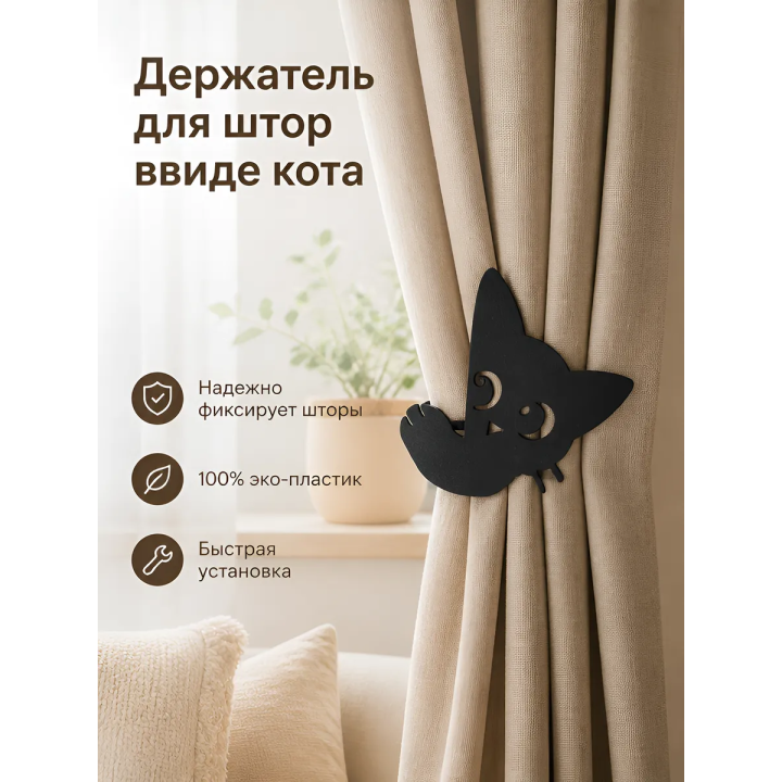 Держатель для штор ввиде кота