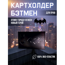 Картхолдер бэтмен для прав