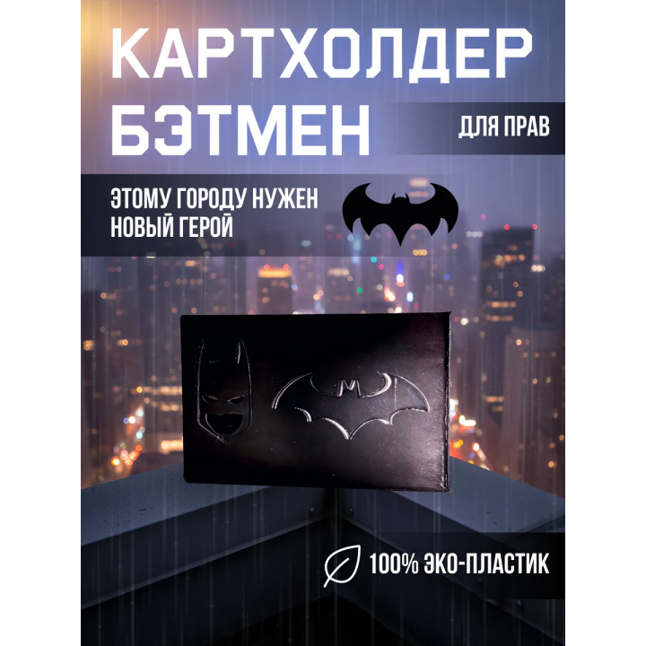 Картхолдер бэтмен для прав