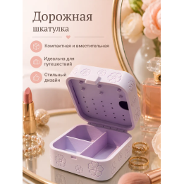 Дорожная шкатулка