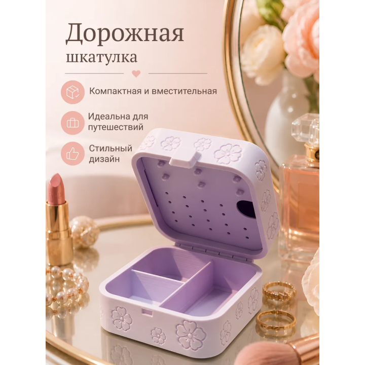 Дорожная шкатулка