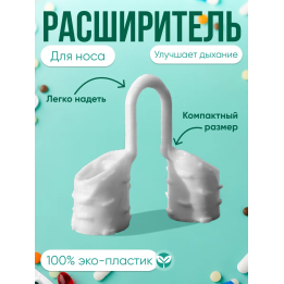 Расширитель для носа