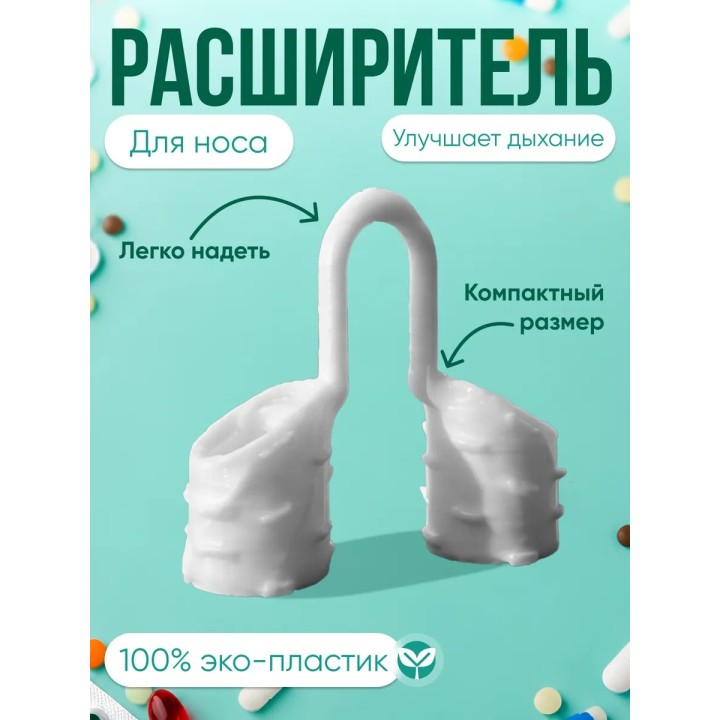 Расширитель для носа