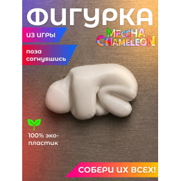 meccha chameleon игрушка поза согнувшись