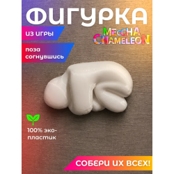 meccha chameleon игрушка поза согнувшись