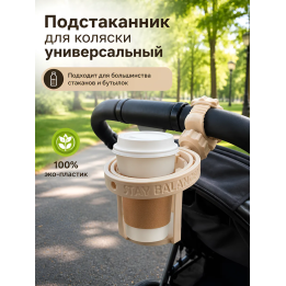 Подстаканник для коляски универсальный